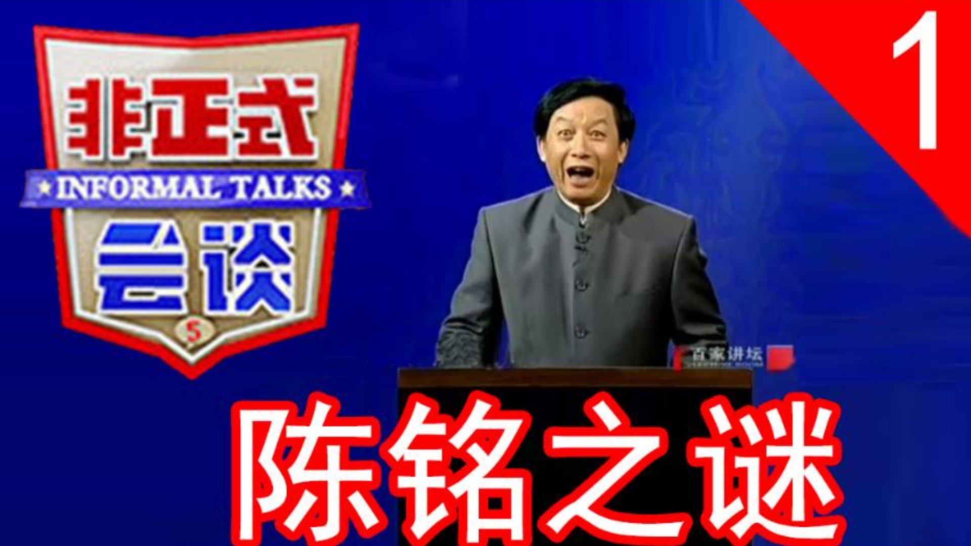 【百家讲坛】版《非正式会谈》up主品非正之陈铭之谜